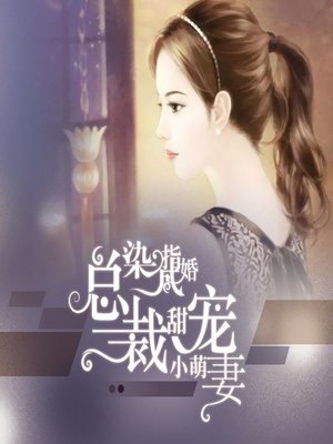 染指成婚：总裁甜宠小萌妻 (Stop at Nothing) - Audiobook